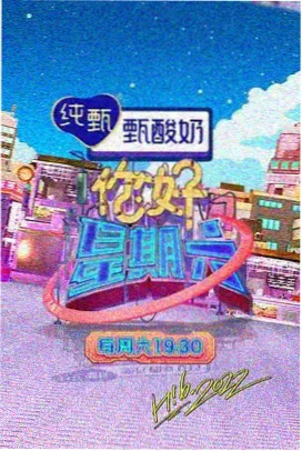 星空影视慢综艺星夜厨房海报